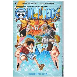 One Piece. Большой куш. Том 12: Уотер-Севен, Город-на-Воде картинка 372291 - МосИгра